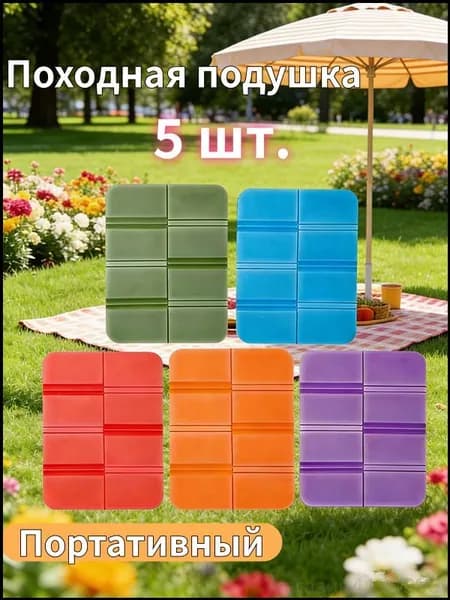 Складная сидушка XPE - Влагозащитная, легкая, для путешествий - Держит тепло, многофункциональна 5шт