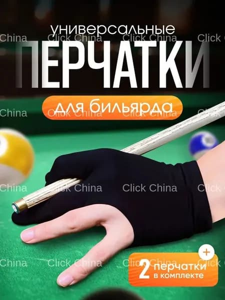 Перчатки для бильярда