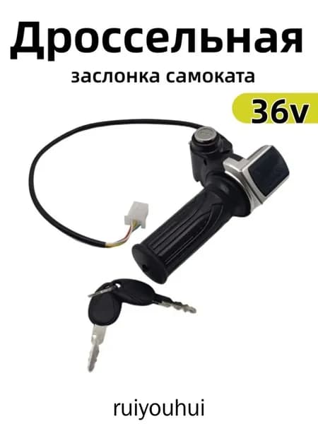 Ручка газа для электротранспорта