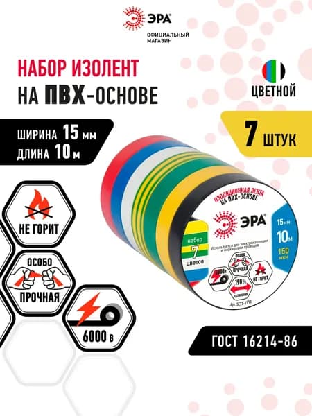 Изолента цветная набор 7 шт ПВХ ГОСТ ЭРА профессиональная для проводов, для проводки 15мм х 10м