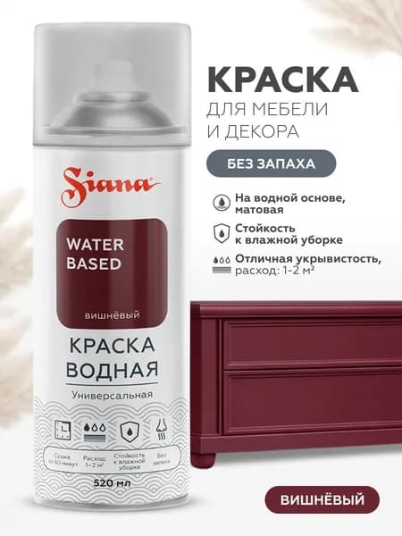 Аэрозольная краска SIANA WATER BASED, на водной основе, для мебели и декора, без запаха, матовая, 0.52 л, вишневая