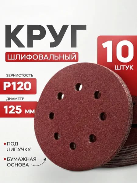 Круг шлифовальный 125 мм P120 10 шт. на липучке для УШМ / Наждачка с отверстиями, абразивный круг для болгарки