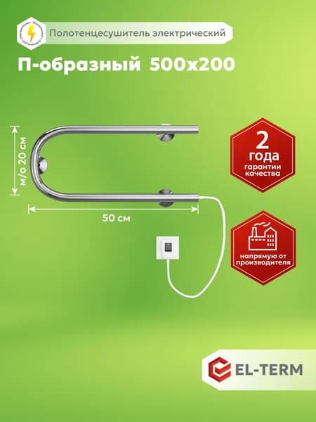 EL-TERM Полотенцесушитель Электрический 500мм 200мм форма U-образная