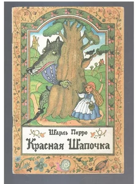 Красная шапочка