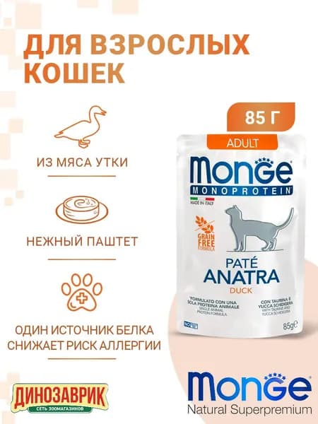 Влажный корм Monge Cat Monoprotein Pouch, для любых кошек, паштет из утки 85гр