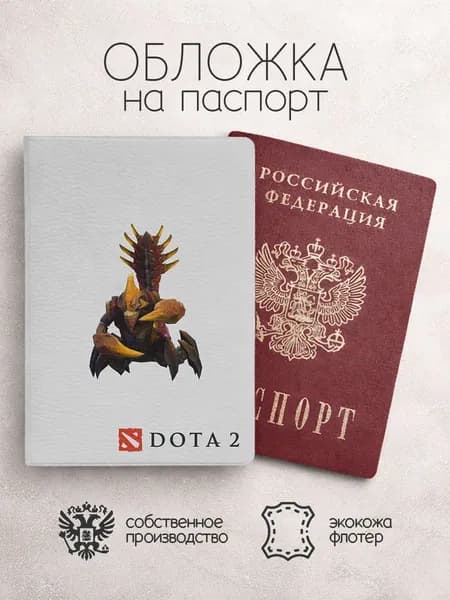 Обложка на паспорт Герои Дота 2 скорпион