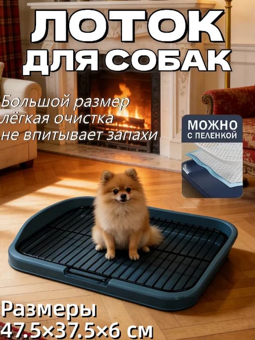 Лоток с возможностью пеленок