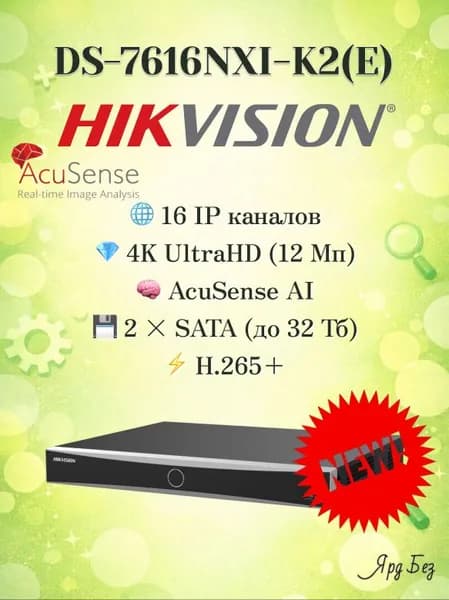DS-7616NXI-K2(E) Hikvision IP 16-канальный Видеорегистратор AcuSense до 12 Мп