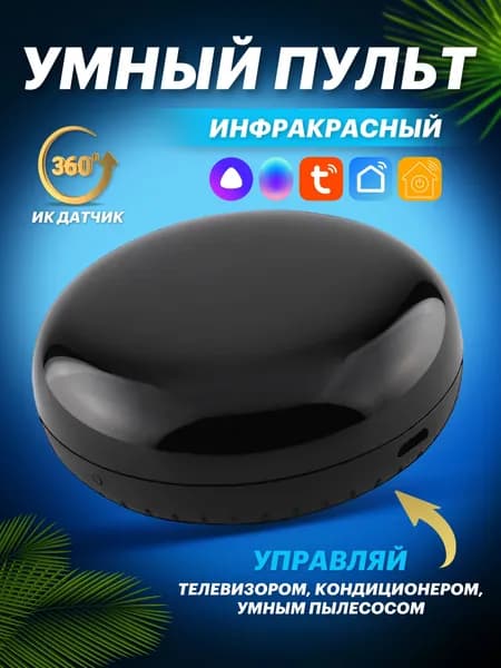Инфракрасный пульт дистанционного управления Tuya / умный дом / умный пульт