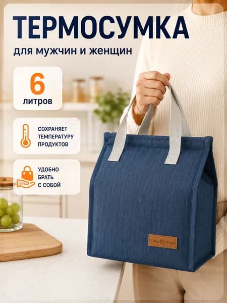 Термосумка холодильник 6 литров Сумка для еды и ланча Сохраняет тепло и холод Для работы, пикника и дороги