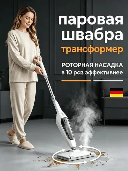 Паровая швабра с насадками для уборки и мытья дома мощная