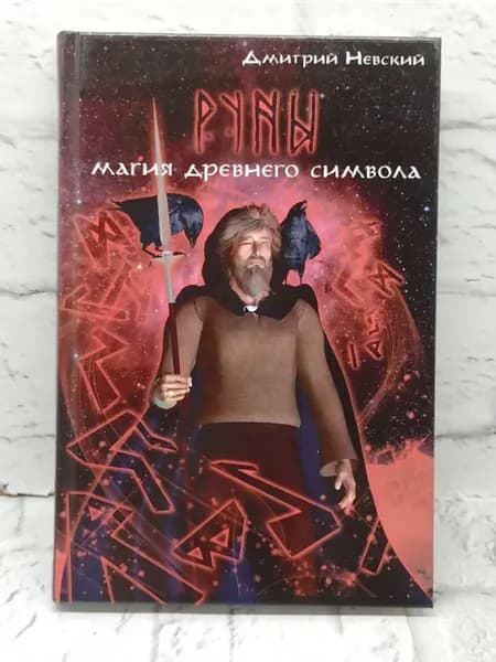 Руны. Магия древнего символа