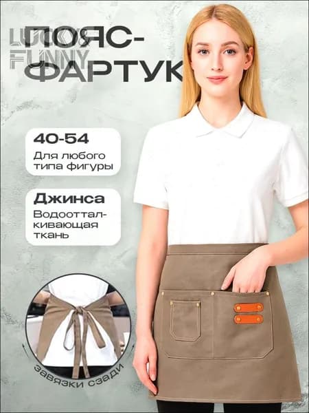 Фартук универсальный укороченный песочный
