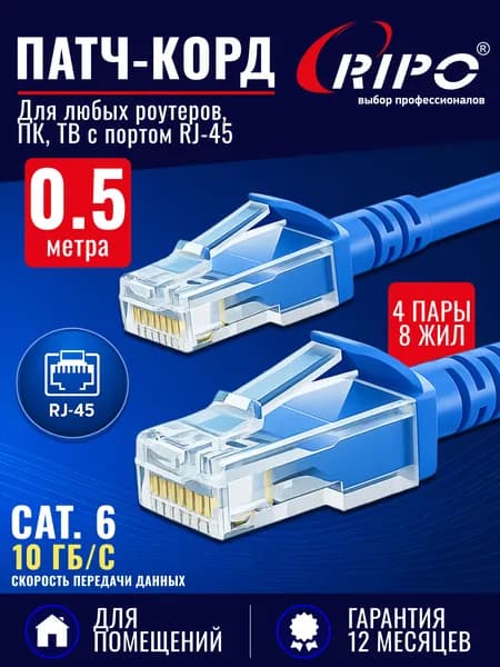 Патч корд RIPO UTP Cat.6, 0.5 метра синий интернет кабель RJ 45 для подключения ПК, ноутбука, роутера, ТВ (4 пары, скорость до 10 Гбит/с, цвет синий)