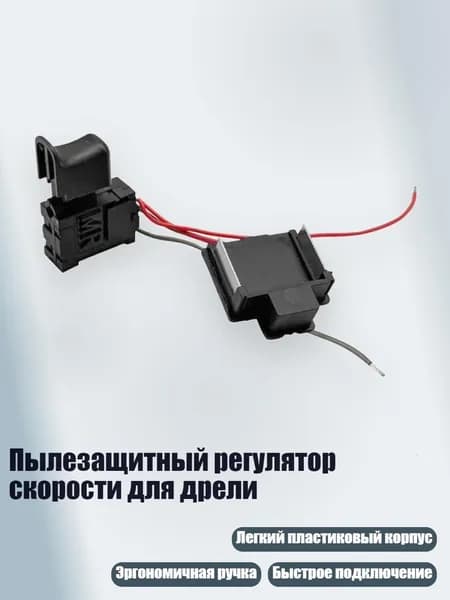 Пылезащитный регулятор скорости для дрели