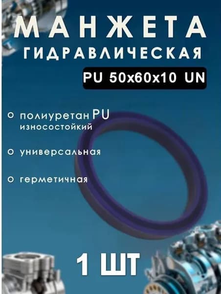 Манжета гидравлическая (сальник) PU 50х60х10 UN