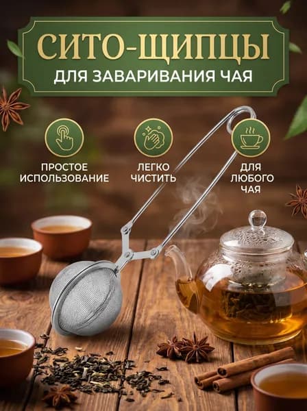 Ситечко для заваривания чая