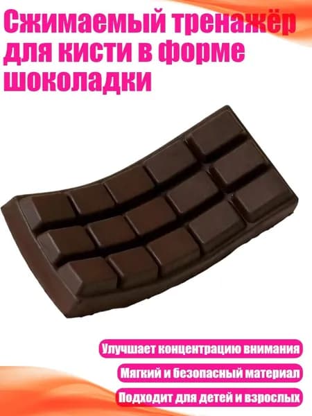 Сжимаемый тренажёр для кисти в форме шоколадки, Коричневый