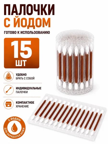 Ватные палочки с йодом 15 стиков