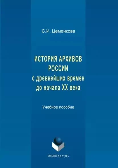 История архивов России с древнейших времен до начала XX века | Цеменкова Светлана Ивановна | Электронная книга