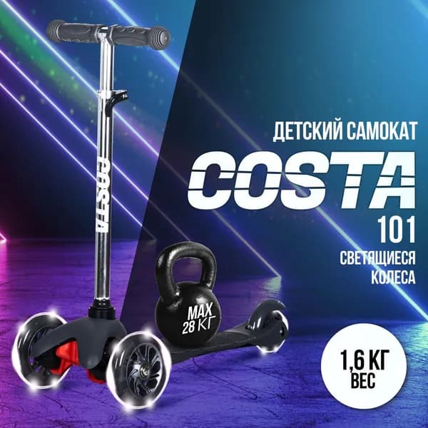 Самокат детский COSTA CST-101/ регулируемая высота руля / светящиеся колеса