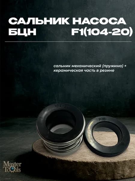 Сальник пружинный (торцевое уплотнение) для насоса БЦН 104-20