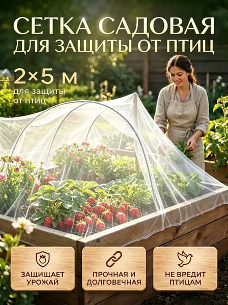 Сетка садовая защитная от птиц,Полиэтилен,20г/кв.м,5х2м