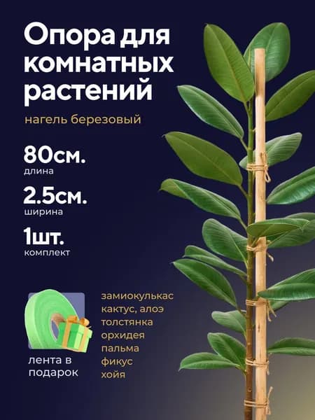 Опора садовая для растений d2.5см, h80см, 1шт с лентой для подвязки / Колышки для подвязывания комнатных и садовых растений