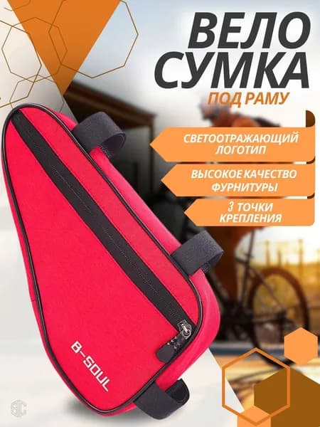 Сумка велосипедная