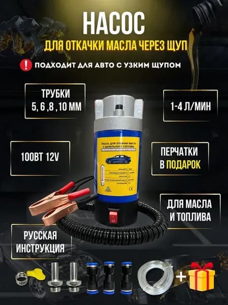 Насос для откачки масла через щуп насос перекачки топлива