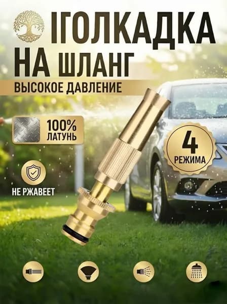 Насадка на шланг для полива, высокое давление, с многорежимная, для сада, огорода, мойки авто.
