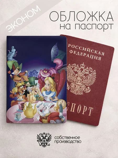 Обложка на паспорт эконом алиса в стране чудес темно синня