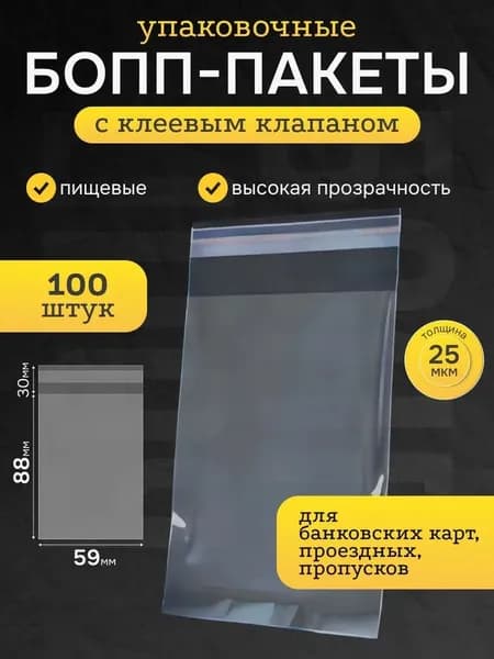 Пакет с клеевым клапаном 8.8 см х 5.9 см