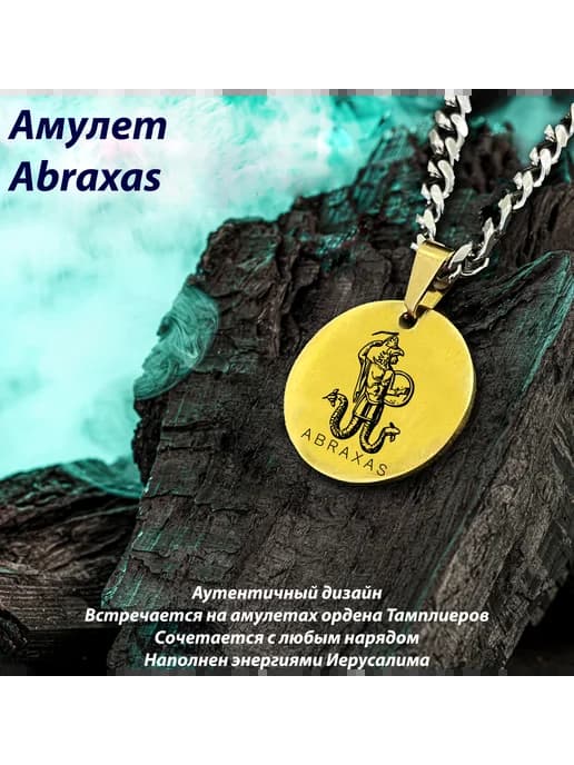 Амулет Абраксас