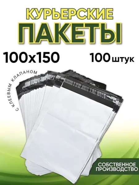 Курьерский пакет 100*150 мм, с клапаном, плотность 50 мкм, без кармана, 100 шт