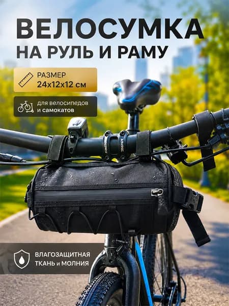 Сумка велосипедная