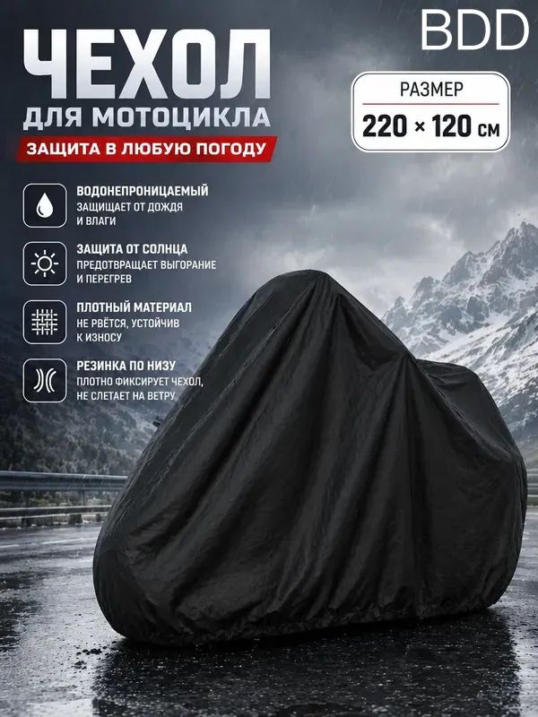 чехол для мотоцикла водонепроницаемый