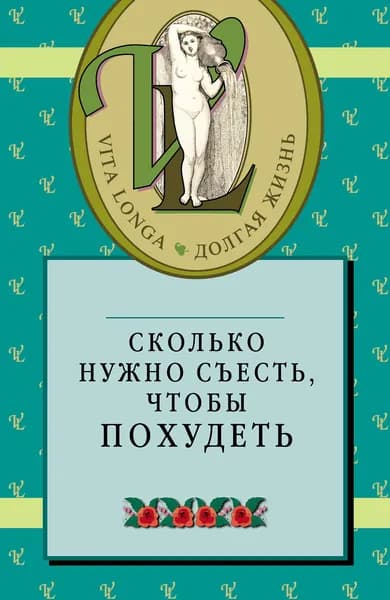 Сколько нужно съесть, чтобы похудеть | Книга б/у