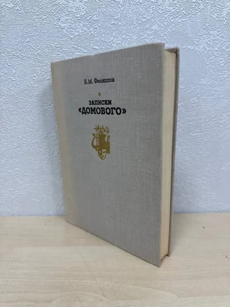 Записки "Домового" - Б. М. Филиппов | Филиппов Борис Михайлович | Книга б/у