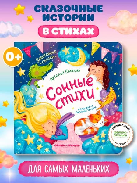 Сонные стихи. Стихи для малышей