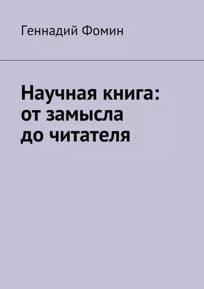 Научная книга: от замысла до читателя | Фомин Геннадий Сергеевич | Электронная книга