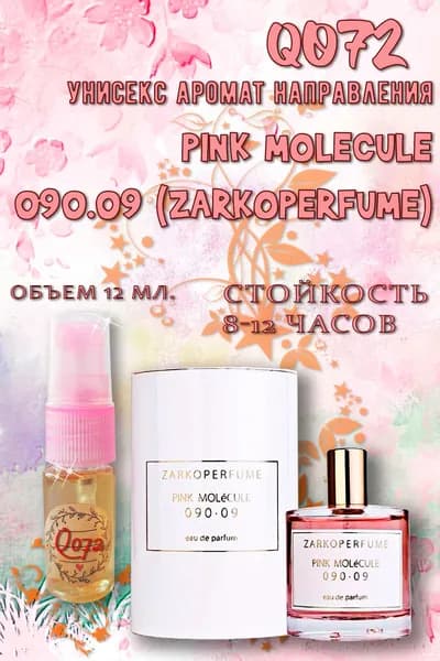 Наливная парфюмерия Аромат направления PINK MOLeCULE 090.09 (Zarkoperfume) 12 мл