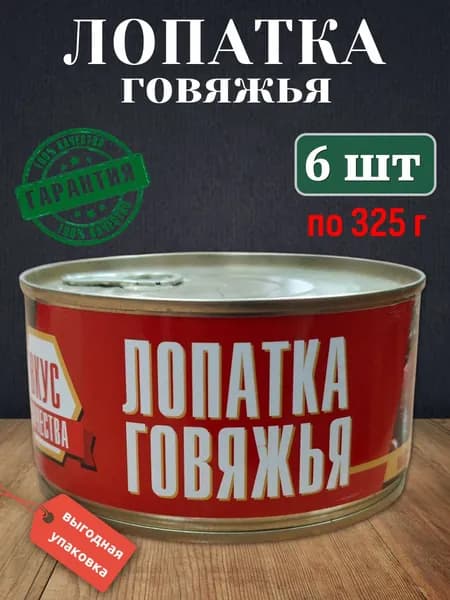 Лопатка говяжья (кусковая) МГК 6 шт х 325гр
