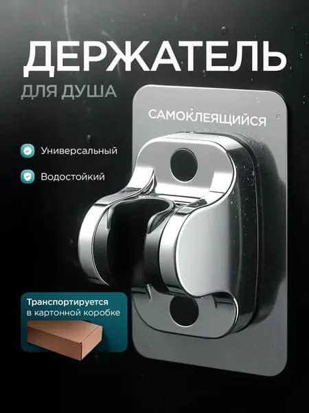 Держатель для душа самоклеящийся