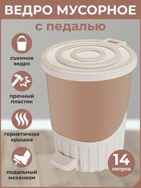 Мусорное ведро-контейнер с педалью крышкой пластиковое 14л