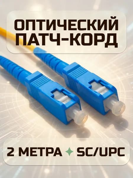 Патч корд оптический SC/UPC-SC/UPC 9/125 2 метр одномодовый