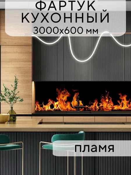Кухонный фартук на стену Пламя 3000/600 мм