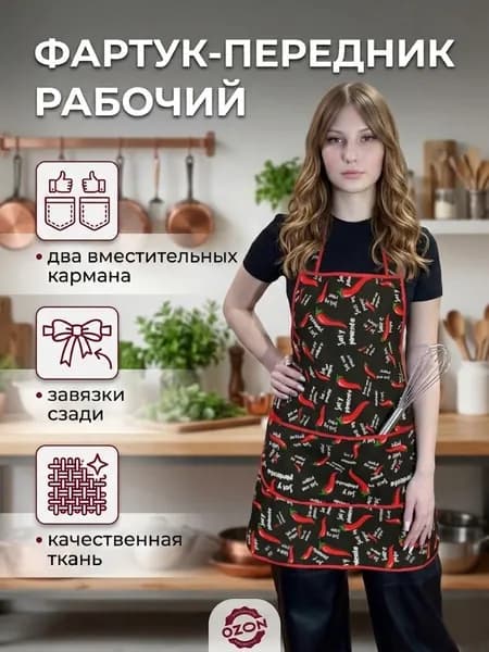 Фартук-передник "Перчик"