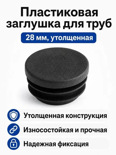 Заглушка для труб круглая утолщенная из полиэтилена, 28 мм, 24 шт.