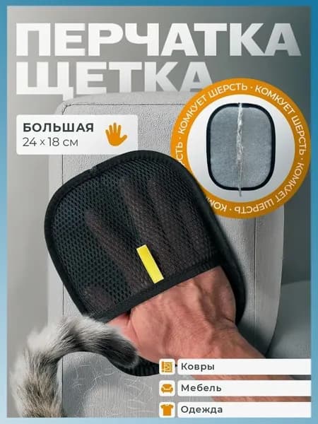 Рукавичка для очистки мебели и одежды от шерсти кошек